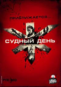 Постер Судный день