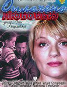 Оплачено любовью