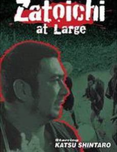 Затойчи на свободе