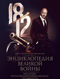 1812: Энциклопедия великой войны