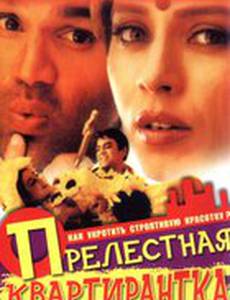 Прелестная квартирантка