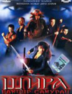 Шира: Вампир-самурай (видео)