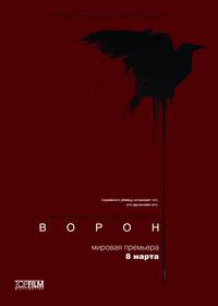 Постер Ворон