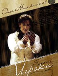 Игроки (видео)