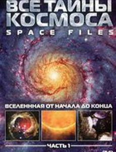 Все тайны космоса