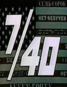 Семь сорок