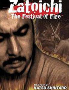 Затойчи и праздник фейерверков