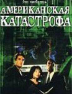 Американская катастрофа