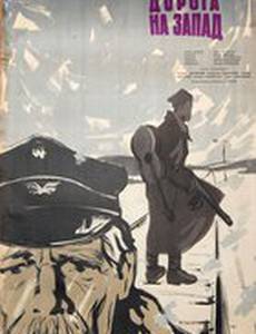 Дорога на Запад