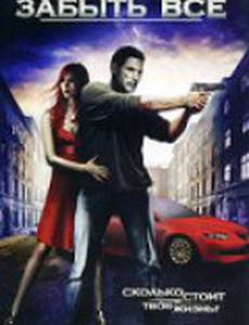 Забыть все