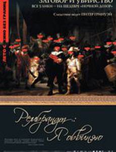 Рембрандт: Я обвиняю