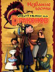 Охотники на драконов