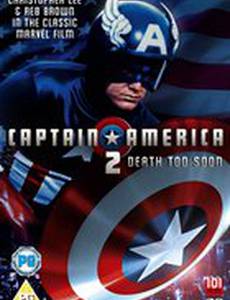 Капитан Америка 2: Слишком скорая смерть
