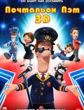 Постер из фильма "Почтальон Пэт 3D" - 1