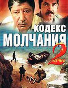 Кодекс молчания 2
