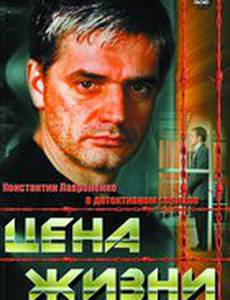 Цена жизни