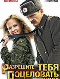 Разрешите тебя поцеловать... снова