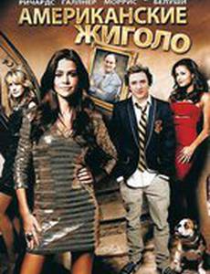 Американские жиголо