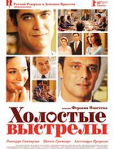 Холостые выстрелы