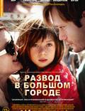 Постер из фильма "Развод в большом городе" - 1