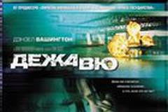 Дежа вю