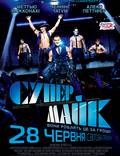Постер из фильма "Супер Майк!" - 1