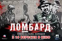 Постер Ломбард