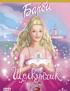 Барби и щелкунчик (видео)