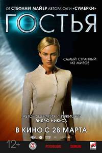 Постер Гостья