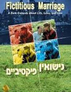 Фиктивный брак