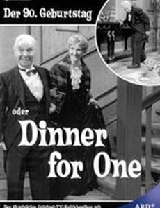 Девяностый день рождения, или Ужин на одного