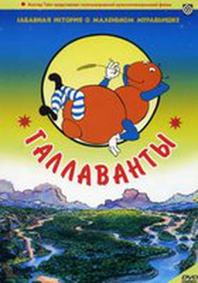 Галлаванты