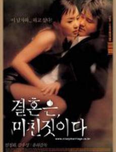 Брак – сумасшедшая вещь