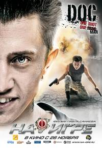 Постер На игре