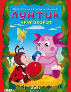 Лунтик и его друзья