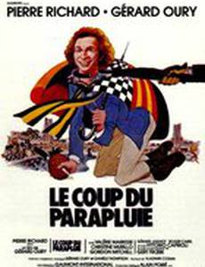 Укол зонтиком