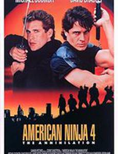 Американский ниндзя 4: Полное уничтожение