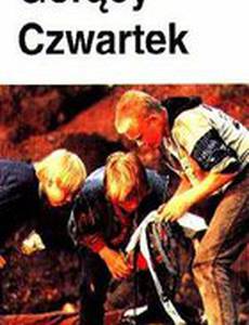 Горячий четверг