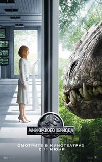 Постер Мир Юрского периода 3D 