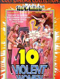 Десять разъяренных женщин