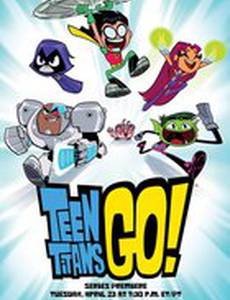 Юные титаны, вперед!