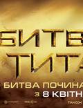 Постер из фильма "Битва Титанов" - 1