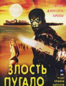 Злость пугало (видео)