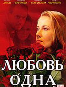 Любовь одна