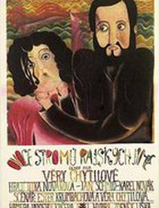 Вкушаем плоды райских кущ