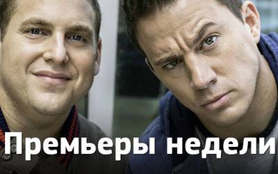 Премьеры недели: Ченнинг Татум в колледже, футбол и лысый Кристоф Вальц