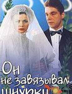 Он не завязывал шнурки