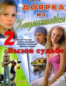 Доярка из Хацапетовки 2: Вызов судьбе