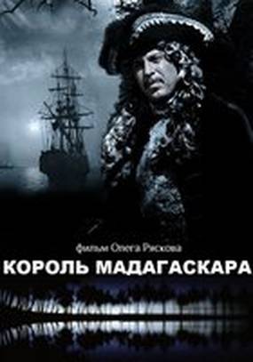 Король Мадагаскара