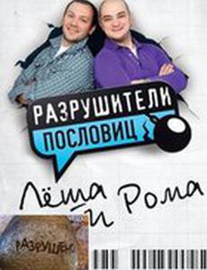 Разрушители пословиц